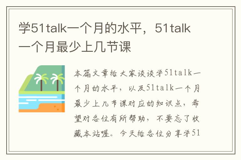 学51talk一个月的水平，51talk一个月最少上几节课