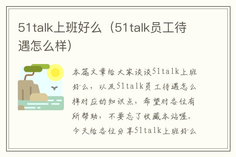 51talk上班好么（51talk员工待遇怎么样）