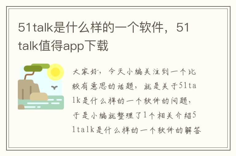 51talk是什么样的一个软件，51talk值得app下载