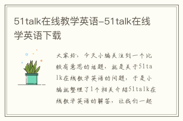 51talk在线教学英语-51talk在线学英语下载