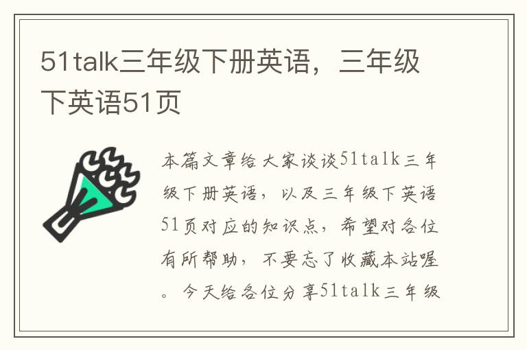 51talk三年级下册英语，三年级下英语51页