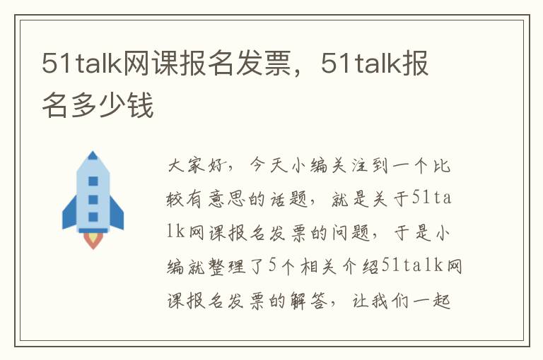 51talk网课报名发票，51talk报名多少钱