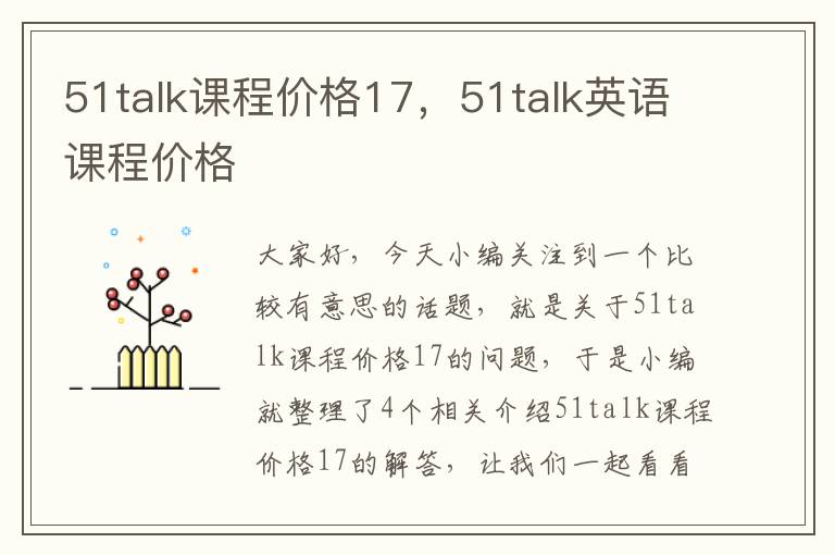 51talk课程价格17，51talk英语课程价格