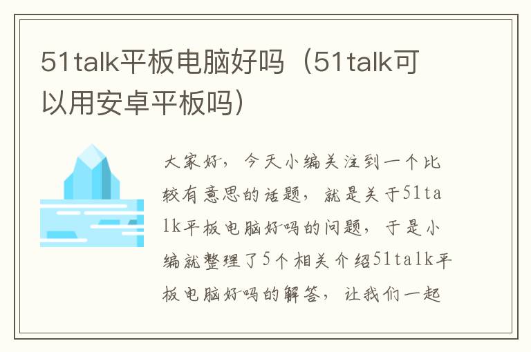 51talk平板电脑好吗（51talk可以用安卓平板吗）