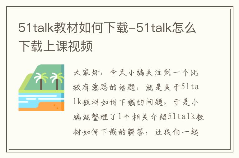 51talk教材如何下载-51talk怎么下载上课视频