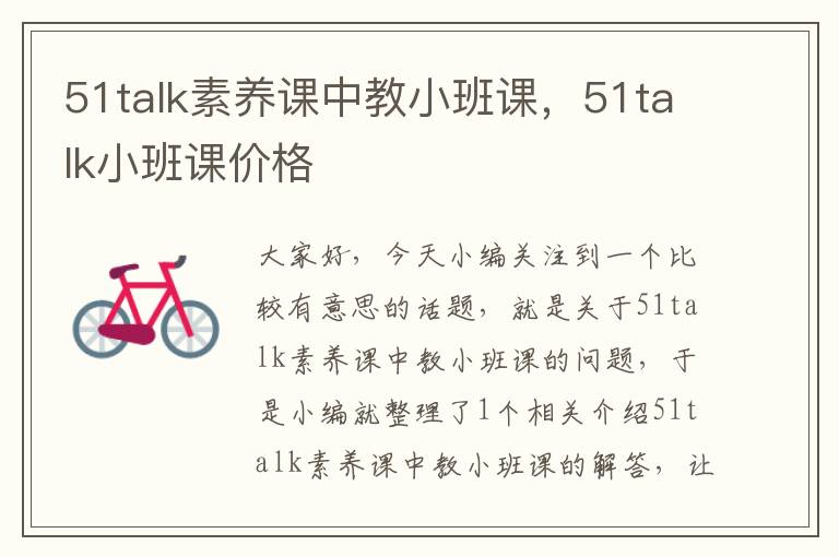 51talk素养课中教小班课，51talk小班课价格