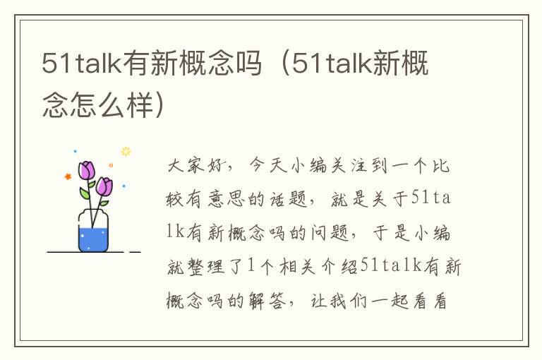 51talk有新概念吗（51talk新概念怎么样）