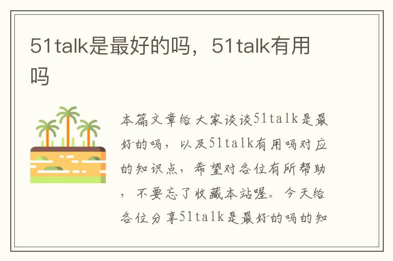 51talk是最好的吗，51talk有用吗