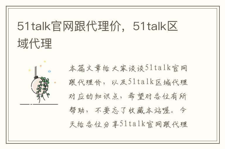 51talk官网跟代理价，51talk区域代理