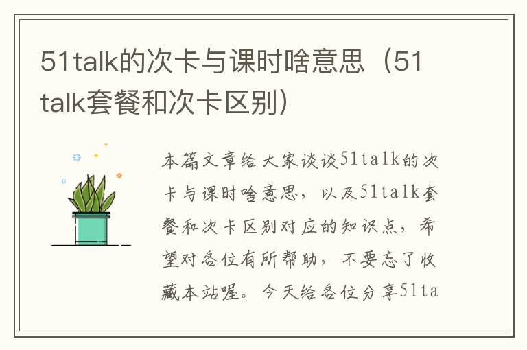 51talk的次卡与课时啥意思（51talk套餐和次卡区别）