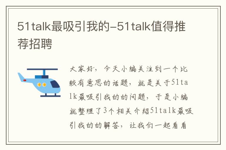 51talk最吸引我的-51talk值得推荐招聘