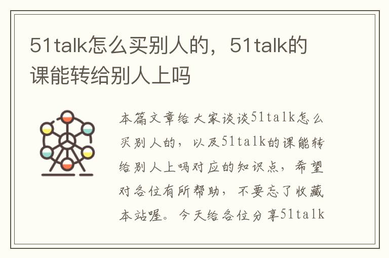 51talk怎么买别人的，51talk的课能转给别人上吗