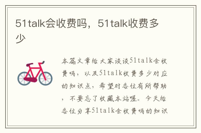 51talk会收费吗，51talk收费多少