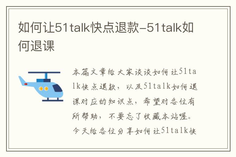 如何让51talk快点退款-51talk如何退课