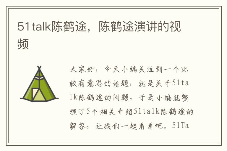 51talk陈鹤途，陈鹤途演讲的视频