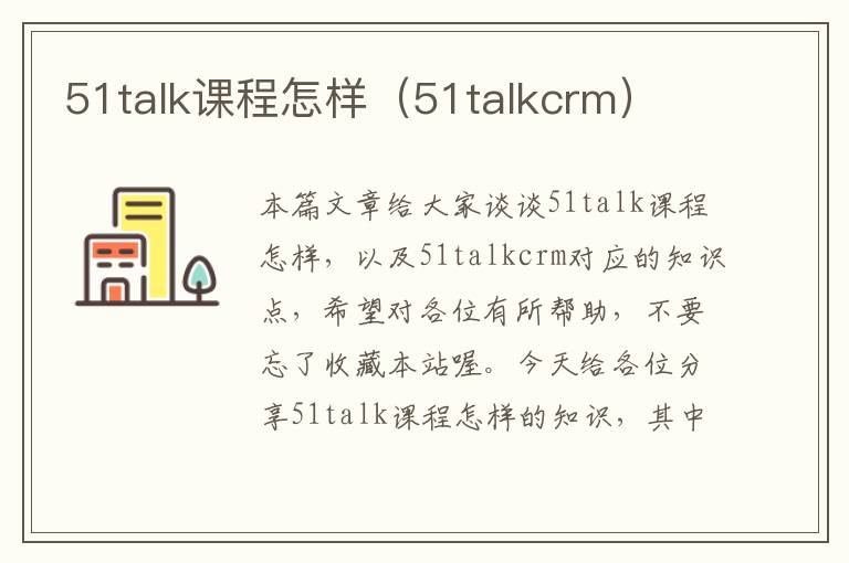 51talk课程怎样（51talkcrm）