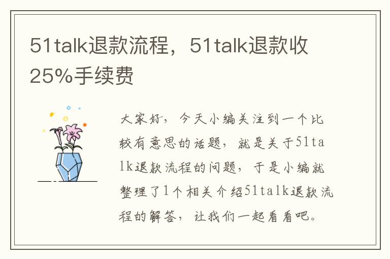 51talk退款流程，51talk退款收25%手续费