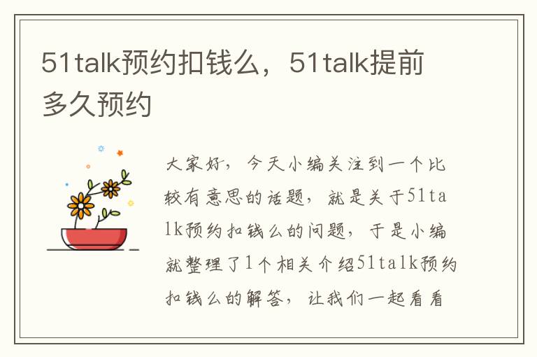 51talk预约扣钱么，51talk提前多久预约