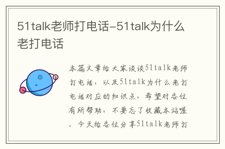 51talk老师打电话-51talk为什么老打电话