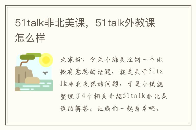 51talk非北美课，51talk外教课怎么样