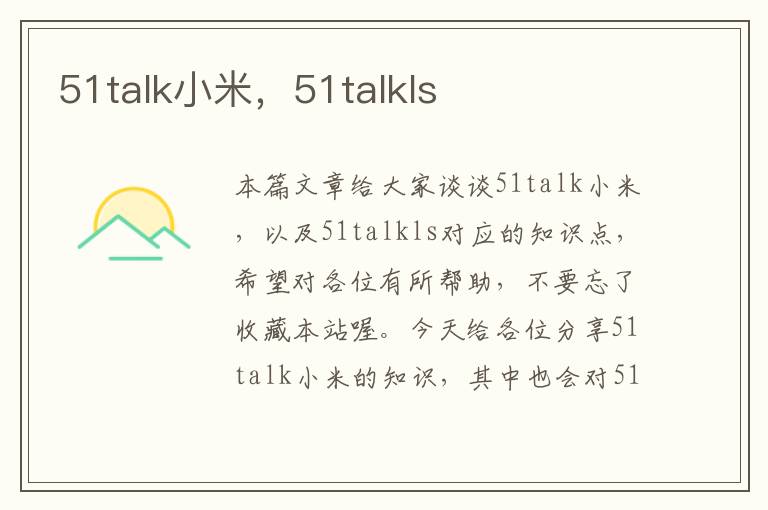 51talk小米，51talkls