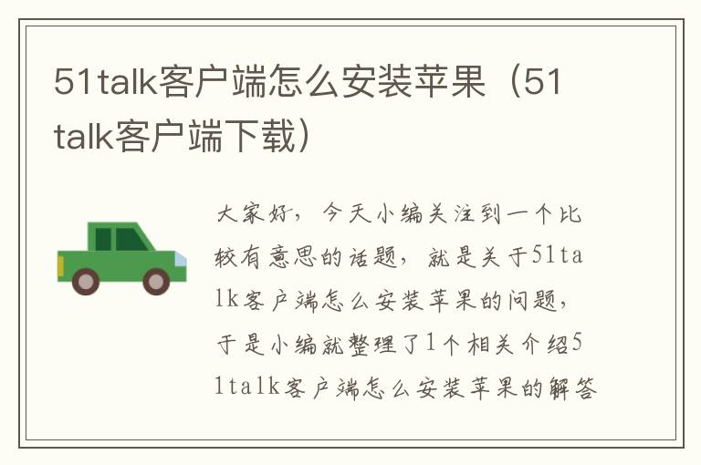 51talk客户端怎么安装苹果（51talk客户端下载）