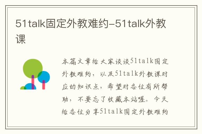 51talk固定外教难约-51talk外教课