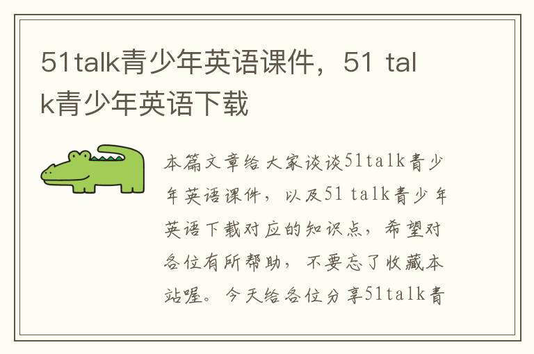 51talk青少年英语课件，51 talk青少年英语下载