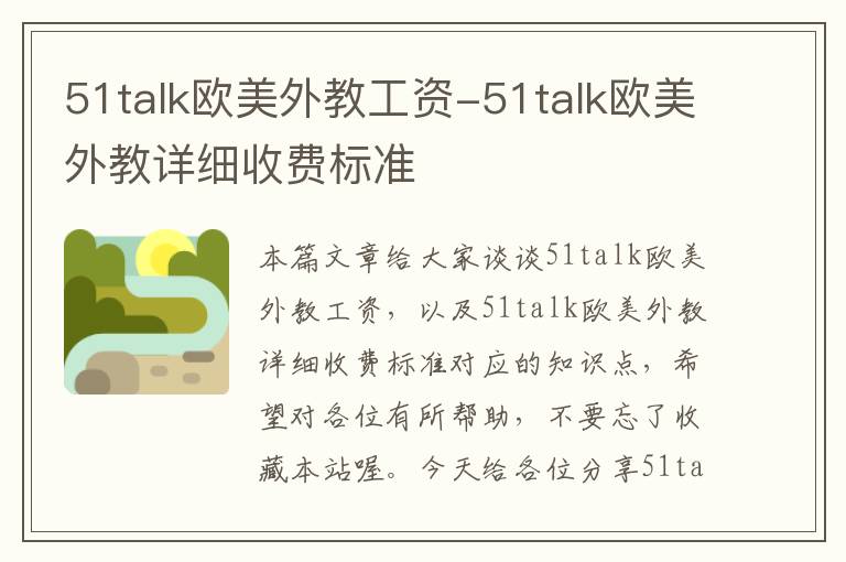 51talk欧美外教工资-51talk欧美外教详细收费标准