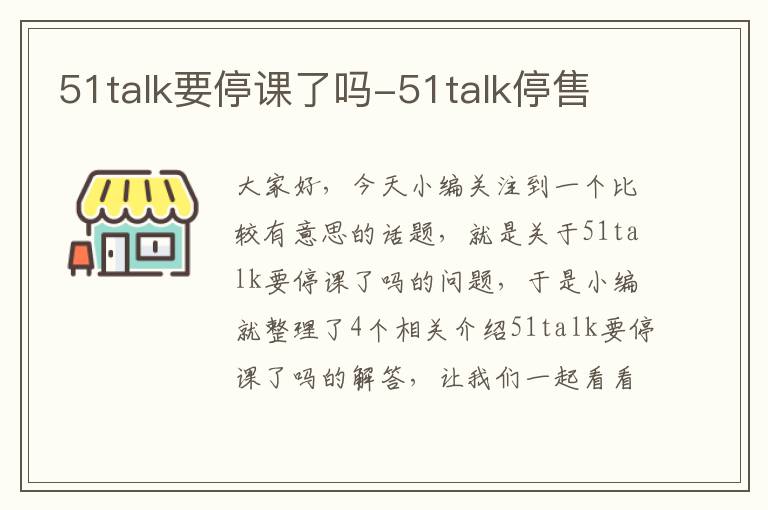 51talk要停课了吗-51talk停售