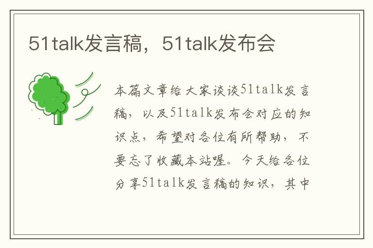 51talk发言稿，51talk发布会