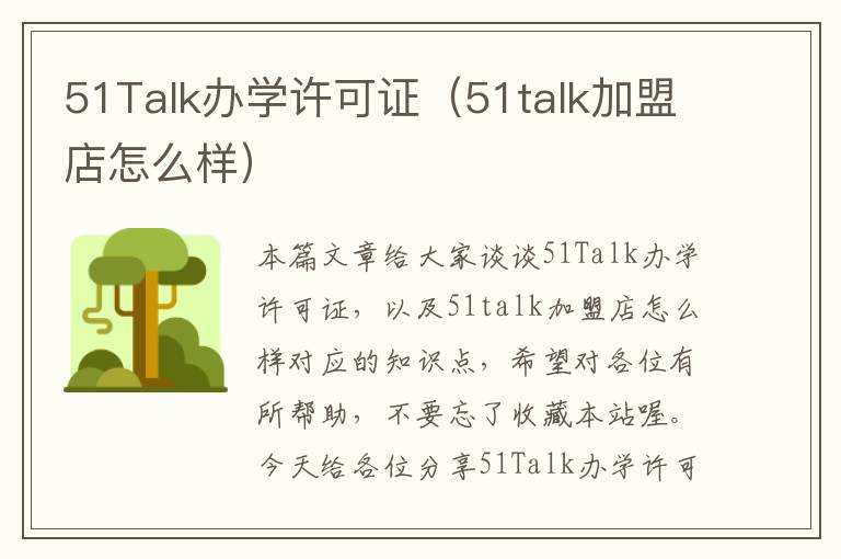 51Talk办学许可证（51talk加盟店怎么样）