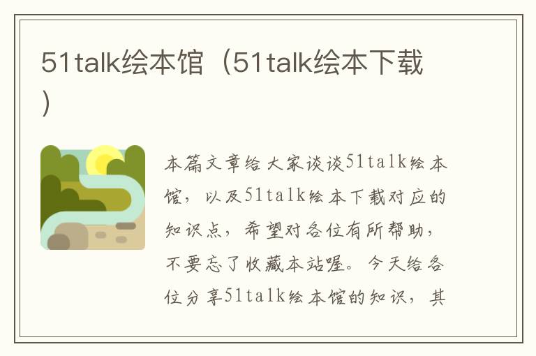 51talk绘本馆（51talk绘本下载）