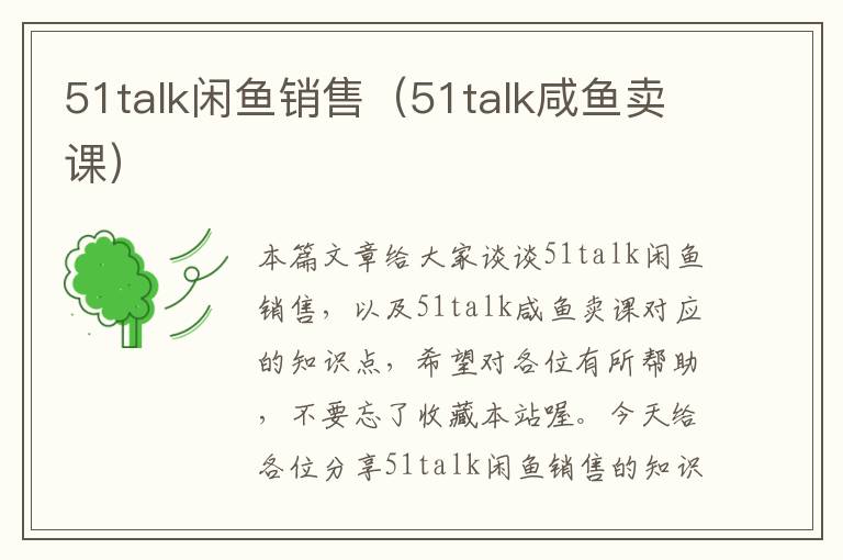 51talk闲鱼销售（51talk咸鱼卖课）