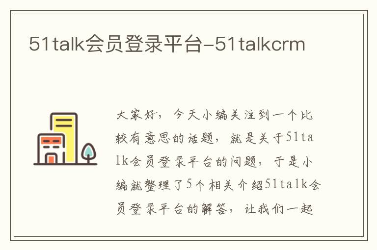 51talk会员登录平台-51talkcrm