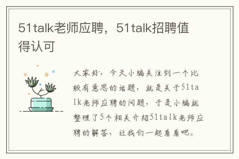 51talk老师应聘，51talk招聘值得认可