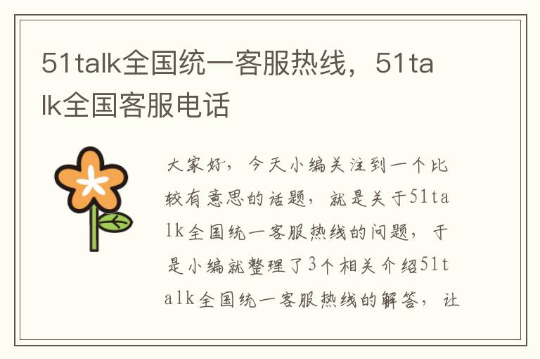 51talk全国统一客服热线，51talk全国客服电话