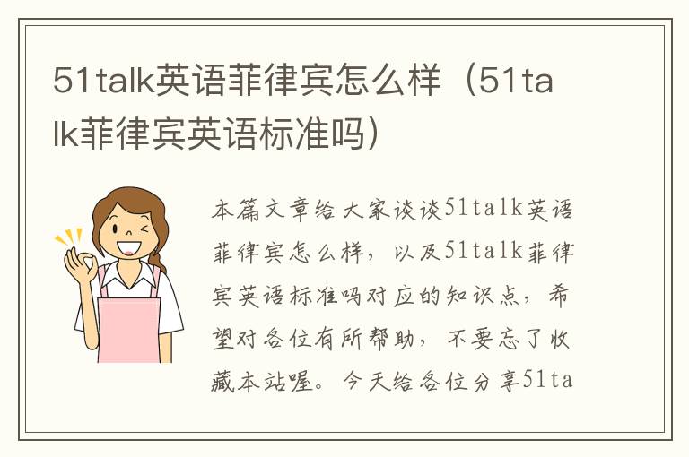 51talk英语菲律宾怎么样（51talk菲律宾英语标准吗）