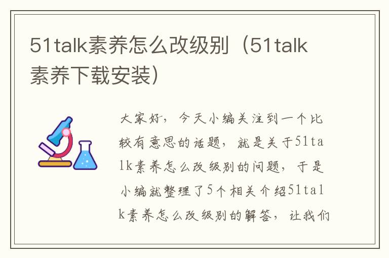 51talk素养怎么改级别（51talk素养下载安装）