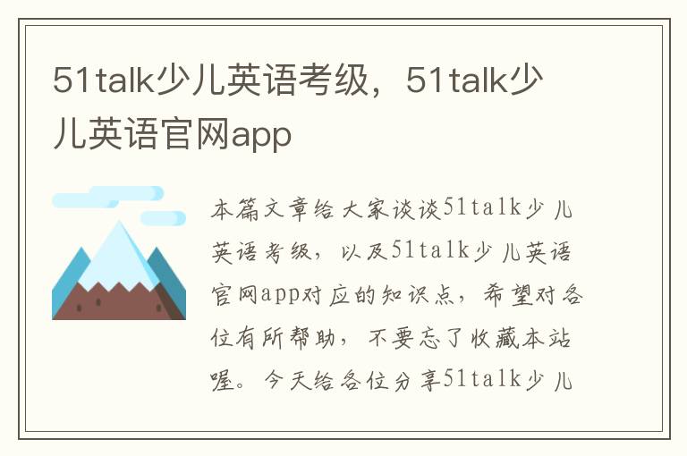 51talk少儿英语考级，51talk少儿英语官网app