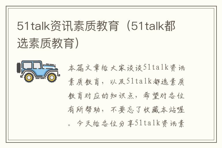 51talk资讯素质教育（51talk都选素质教育）