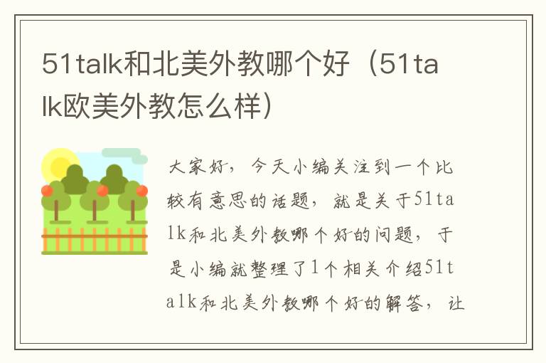 51talk和北美外教哪个好（51talk欧美外教怎么样）