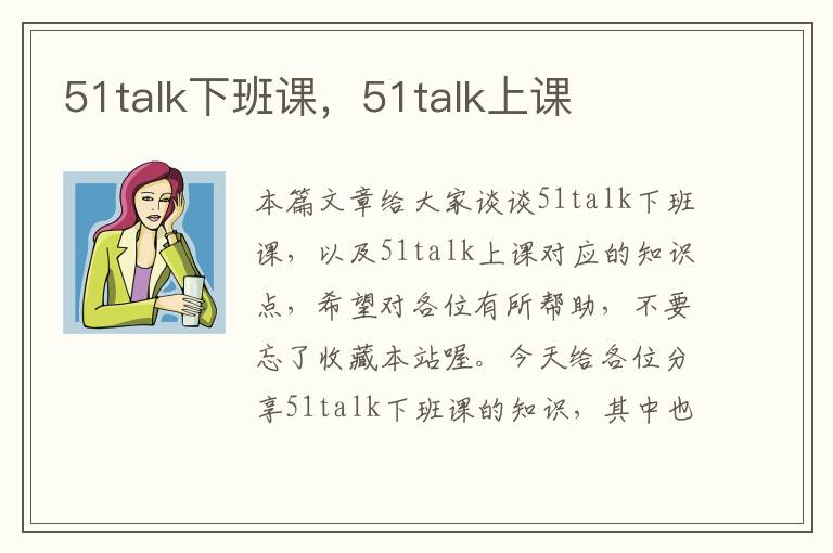 51talk下班课，51talk上课