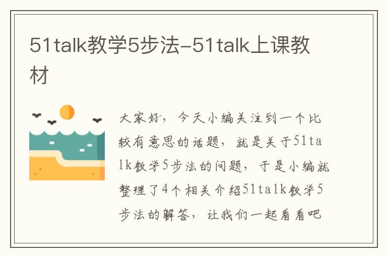 51talk教学5步法-51talk上课教材