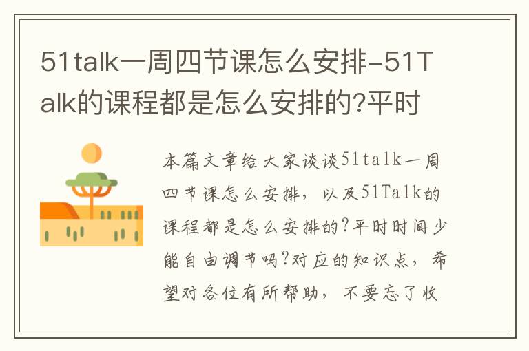 51talk一周四节课怎么安排-51Talk的课程都是怎么安排的?平时时间少能自由调节吗?