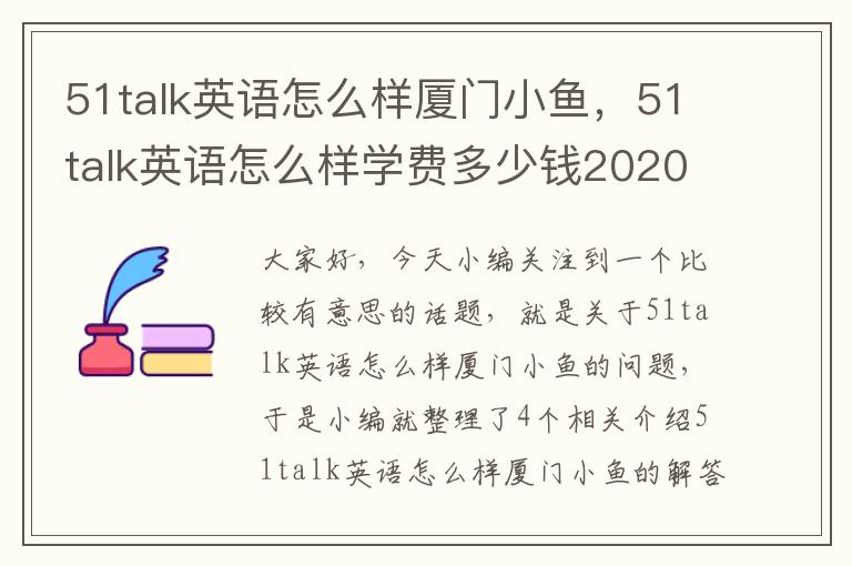 51talk英语怎么样厦门小鱼，51talk英语怎么样学费多少钱2020