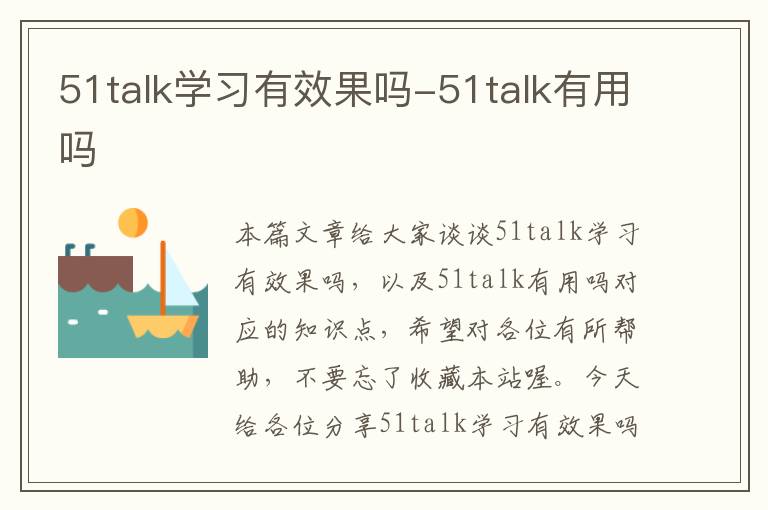 51talk学习有效果吗-51talk有用吗