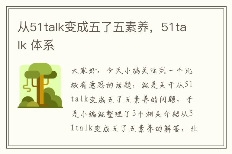 从51talk变成五了五素养，51talk 体系