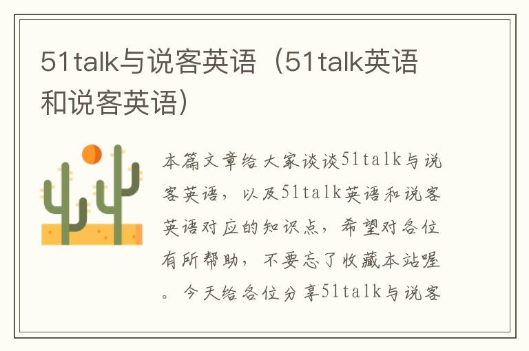 51talk与说客英语（51talk英语和说客英语）