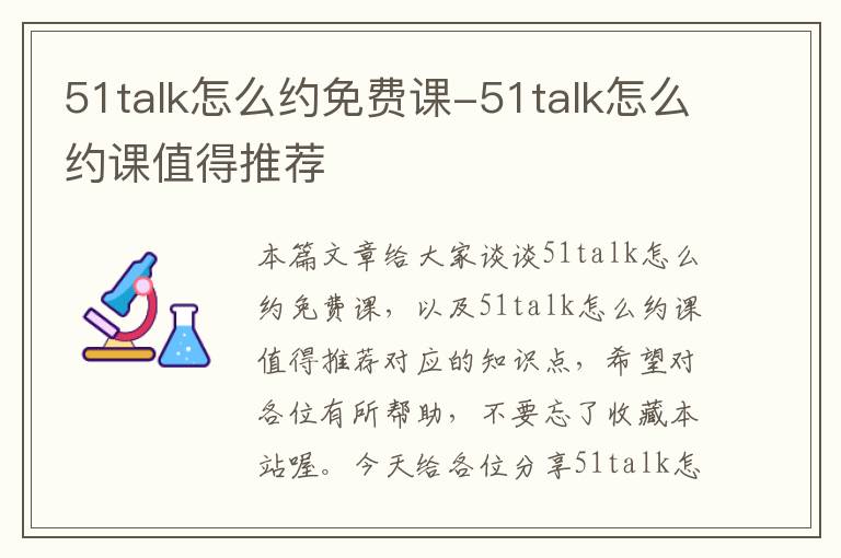 51talk怎么约免费课-51talk怎么约课值得推荐